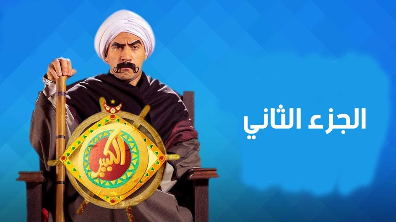 مسلسل الكبير أوي 2 الحلقة 9 التاسعة