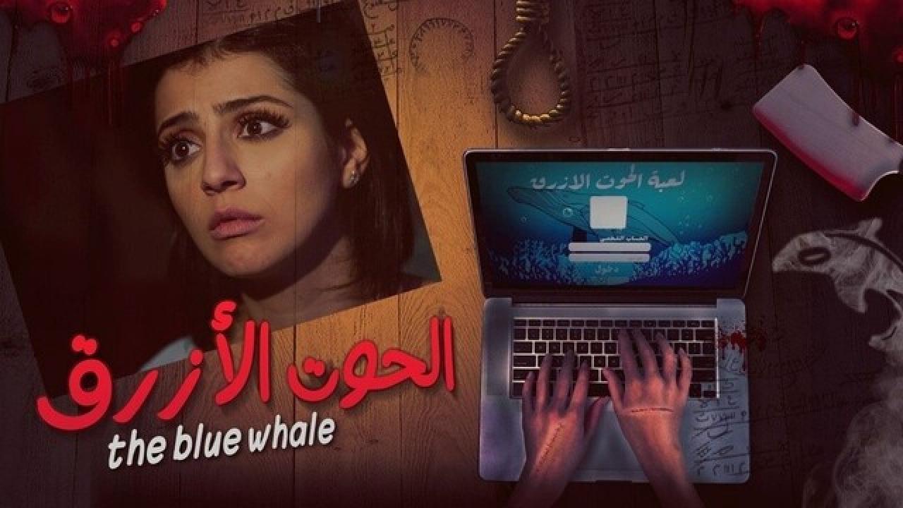 مشاهدة فيلم الحوت الأزرق 2020 كامل اون لاين HD