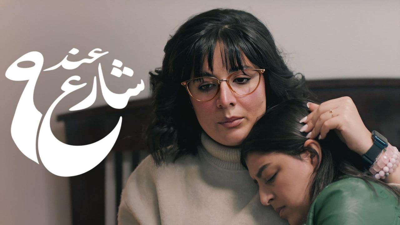 مسلسل عند شارع 9 2 الحلقة 3 الثالثة