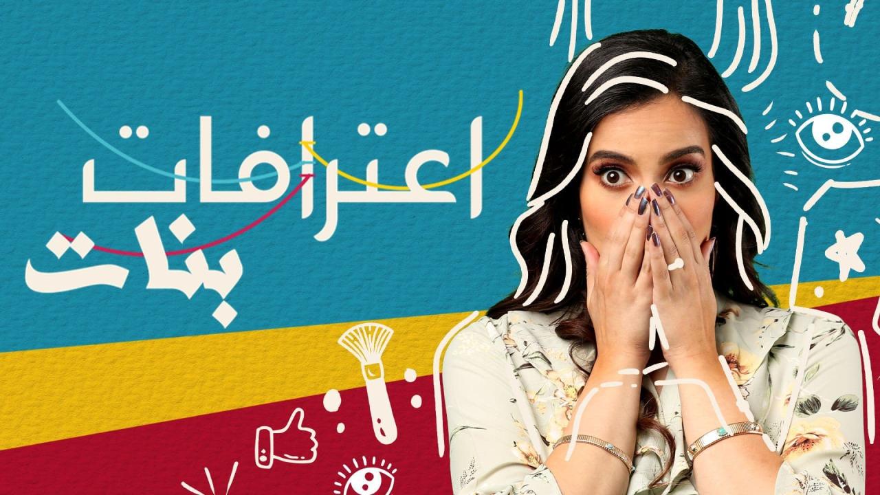 مسلسل اعترافات بنات الحلقة 9 التاسعة