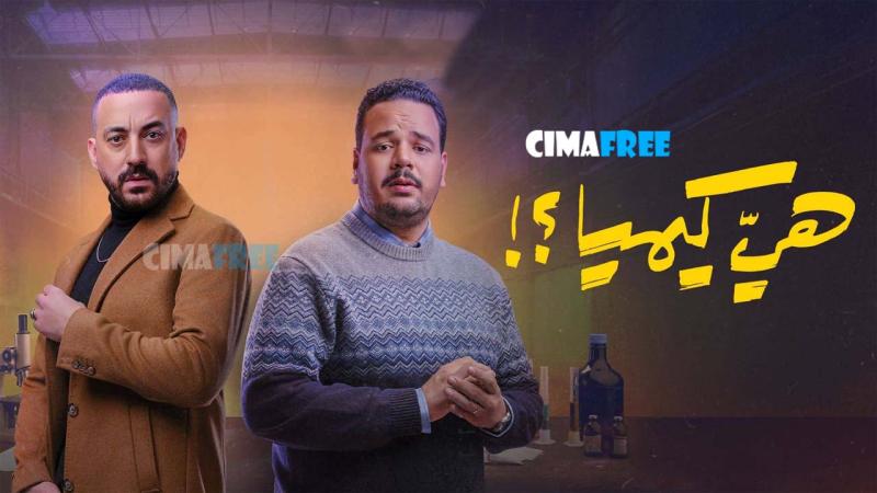 مسلسل هي كيميا الحلقة 5 الخامسة