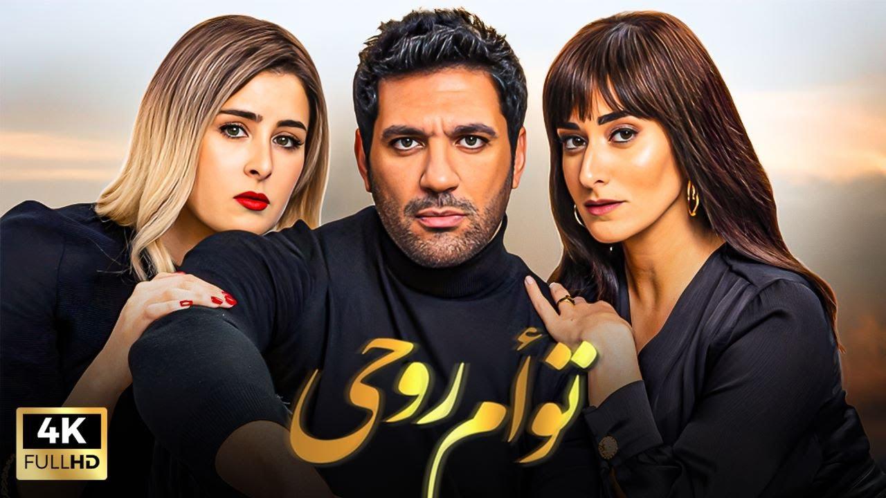 مشاهدة فيلم توأم روحي 2020 كامل اون لاين HD