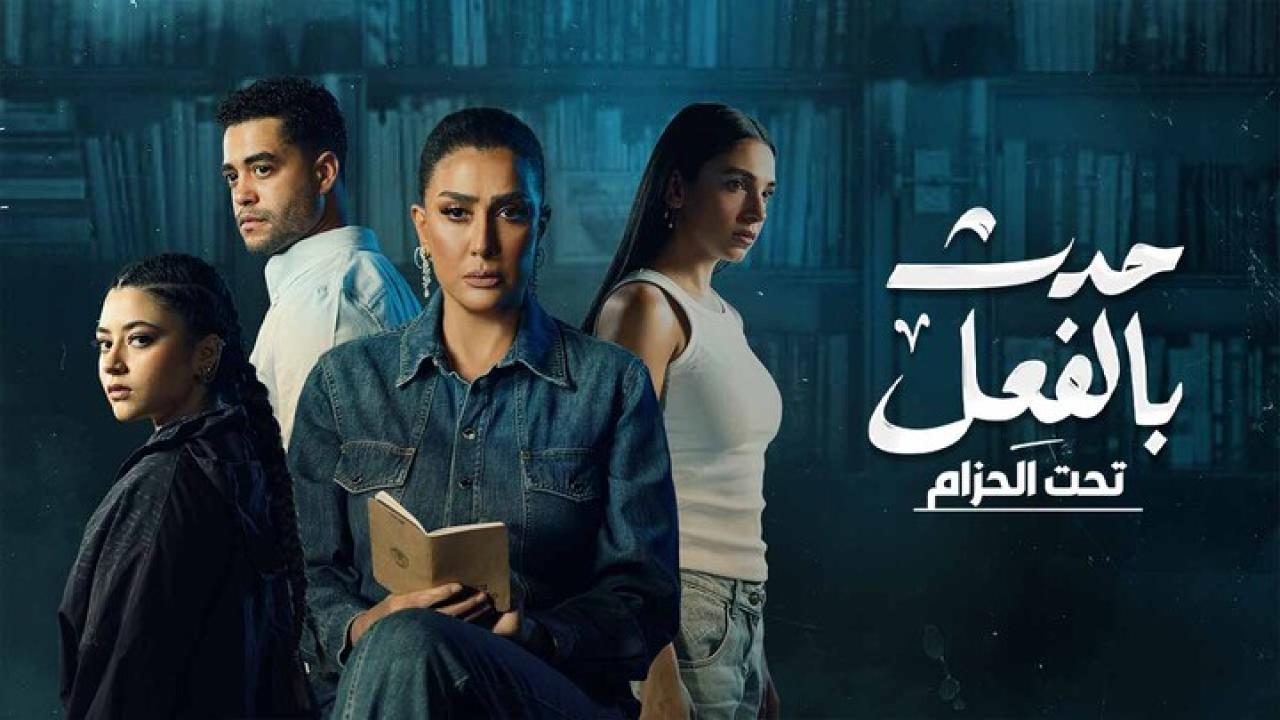 مسلسل حدث بالفعل - تحت الحزام الحلقة 1 الأولي