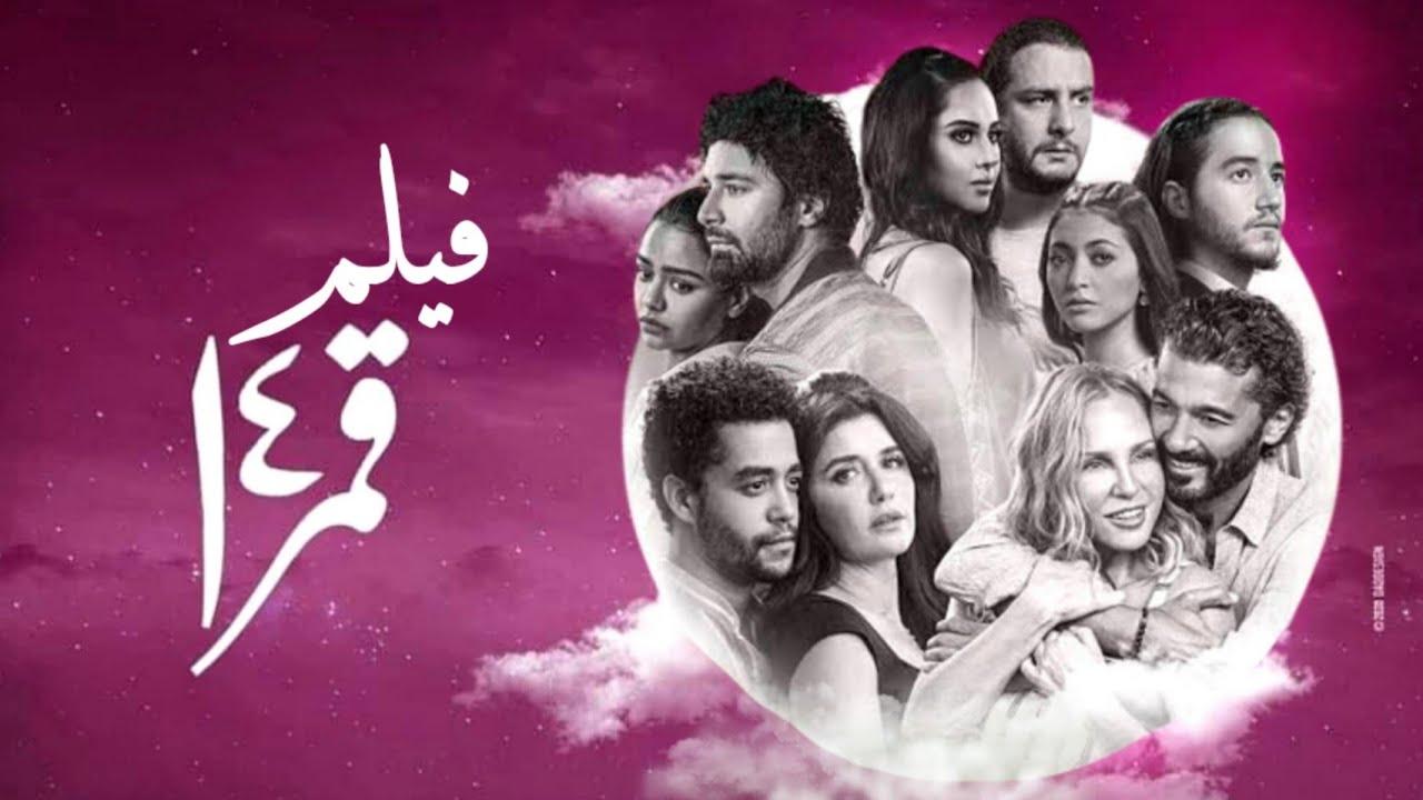 مشاهدة فيلم قمر 14 2022 كامل اون لاين HD