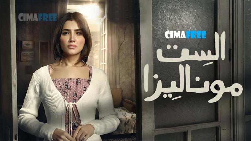 مسلسل الست موناليزا الحلقة 9 التاسعة