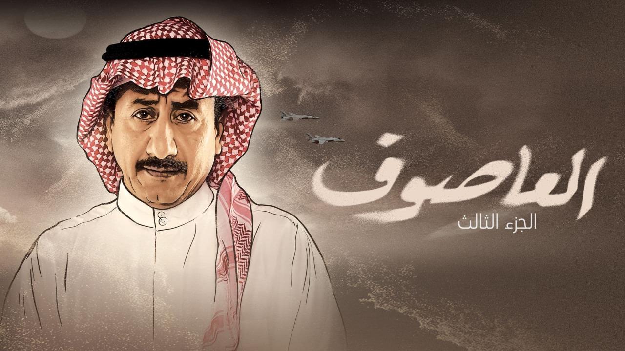 مسلسل العاصوف 3 الحلقة 2 الثانية
