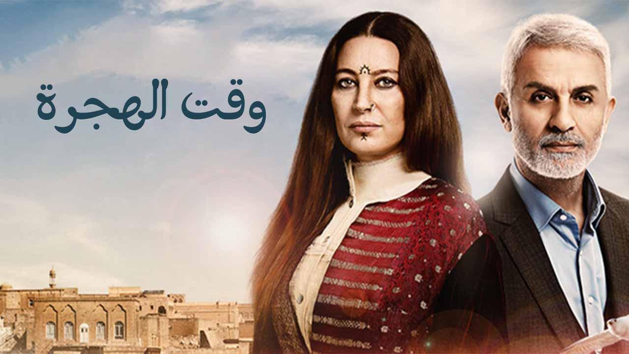 مسلسل وقت الهجرة الحلقة 44 الرابعة والأربعون مدبلجة