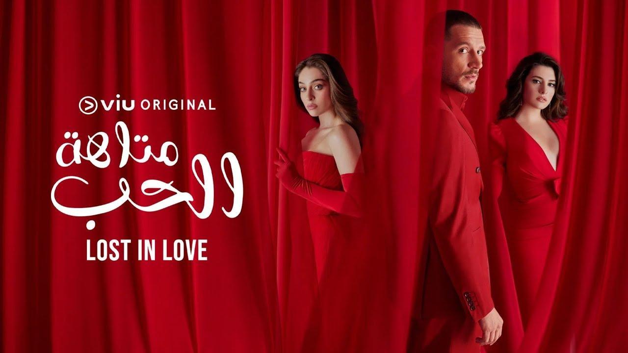 مسلسل متاهة الحب الحلقة 3 الثالثة مدبلجة