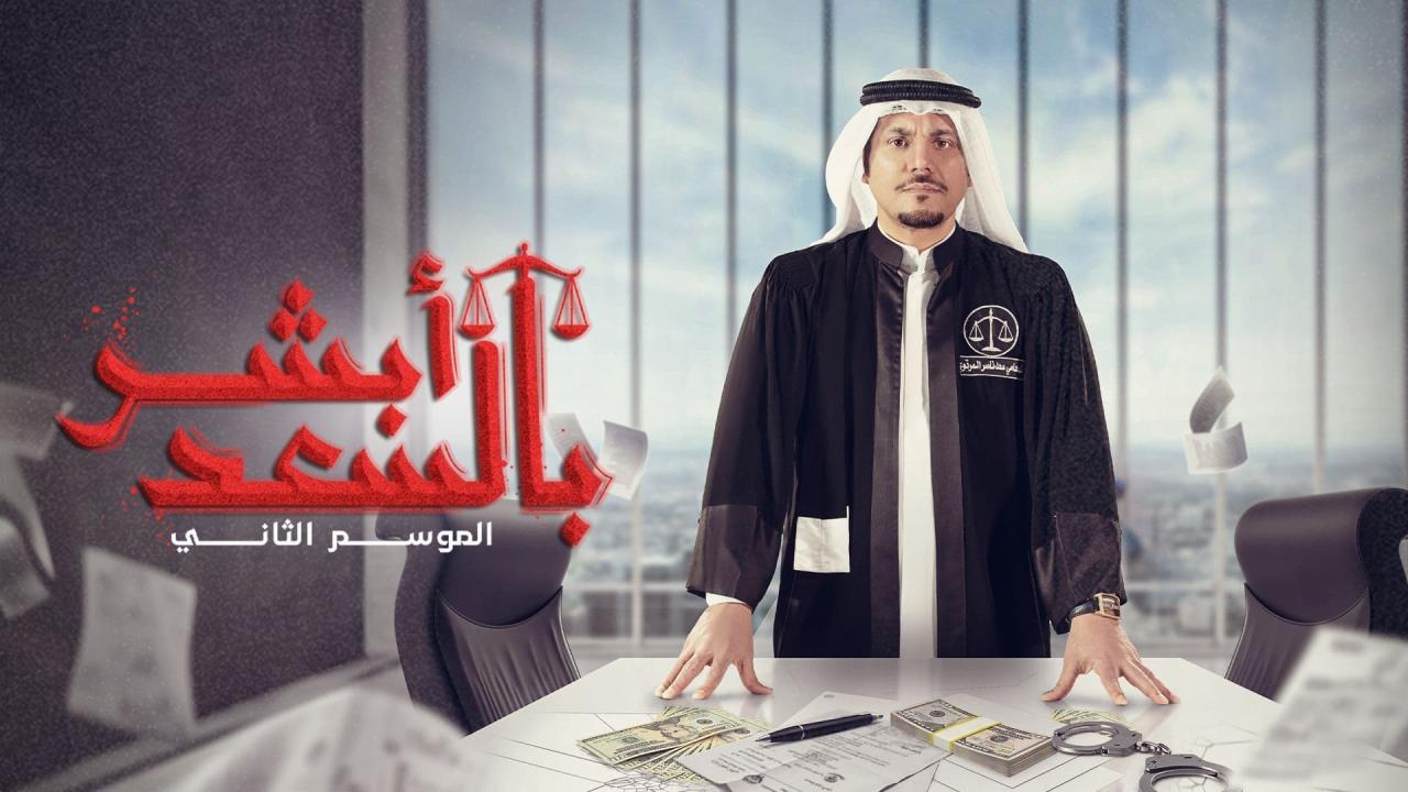 مسلسل أبشر بالسعد 2 الحلقة 9 التاسعة