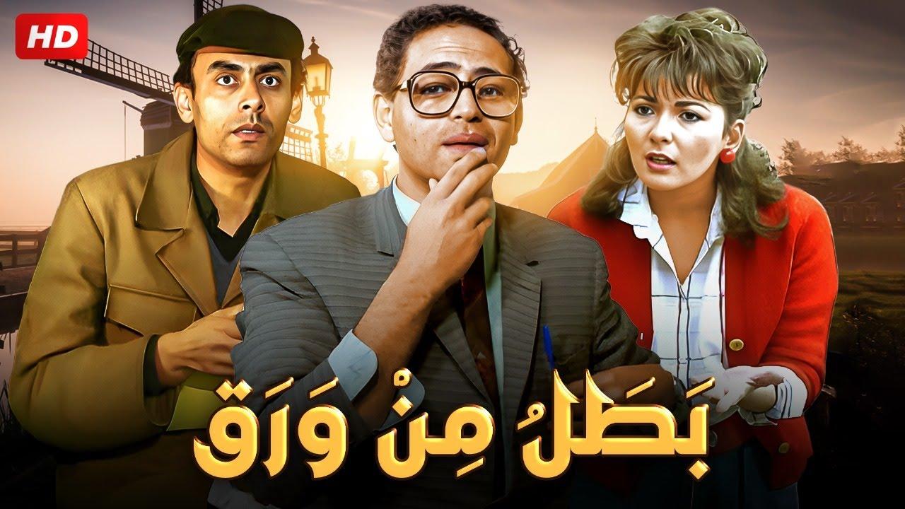 مشاهدة فيلم بطل من ورق كامل اون لاين HD