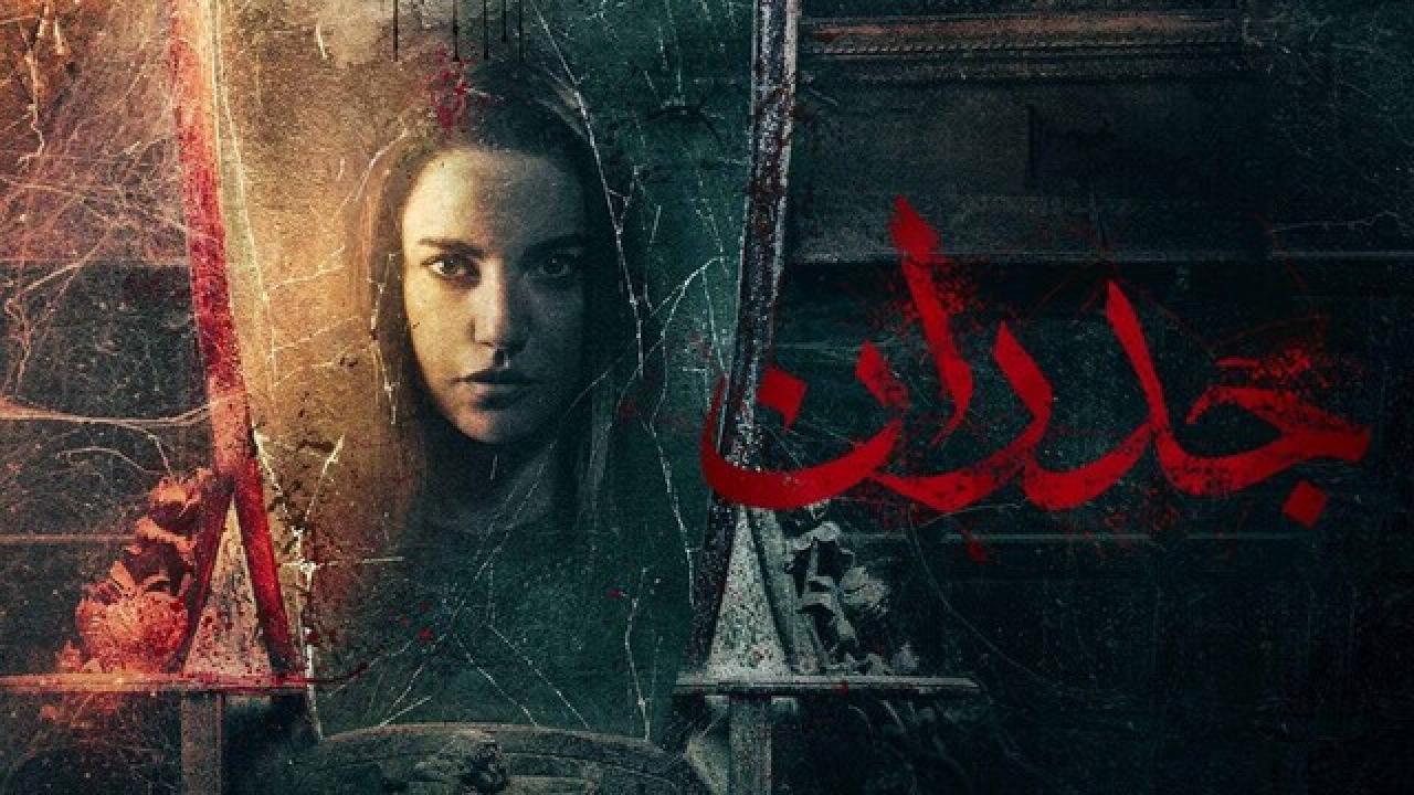 مشاهدة فيلم جدران 2022 كامل اون لاين HD