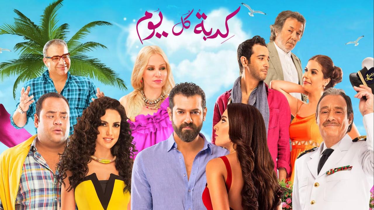 مشاهدة فيلم كدبة كل يوم 2016 كامل اون لاين HD