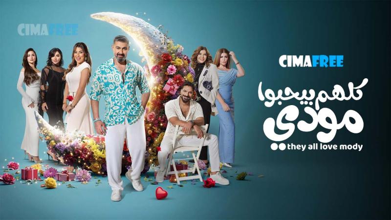 مسلسل كلهم بيحبوا مودي الحلقة 1 الاولى