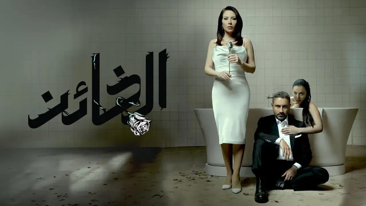 مسلسل الخائن الحلقة 90 التسعون والأخيرة