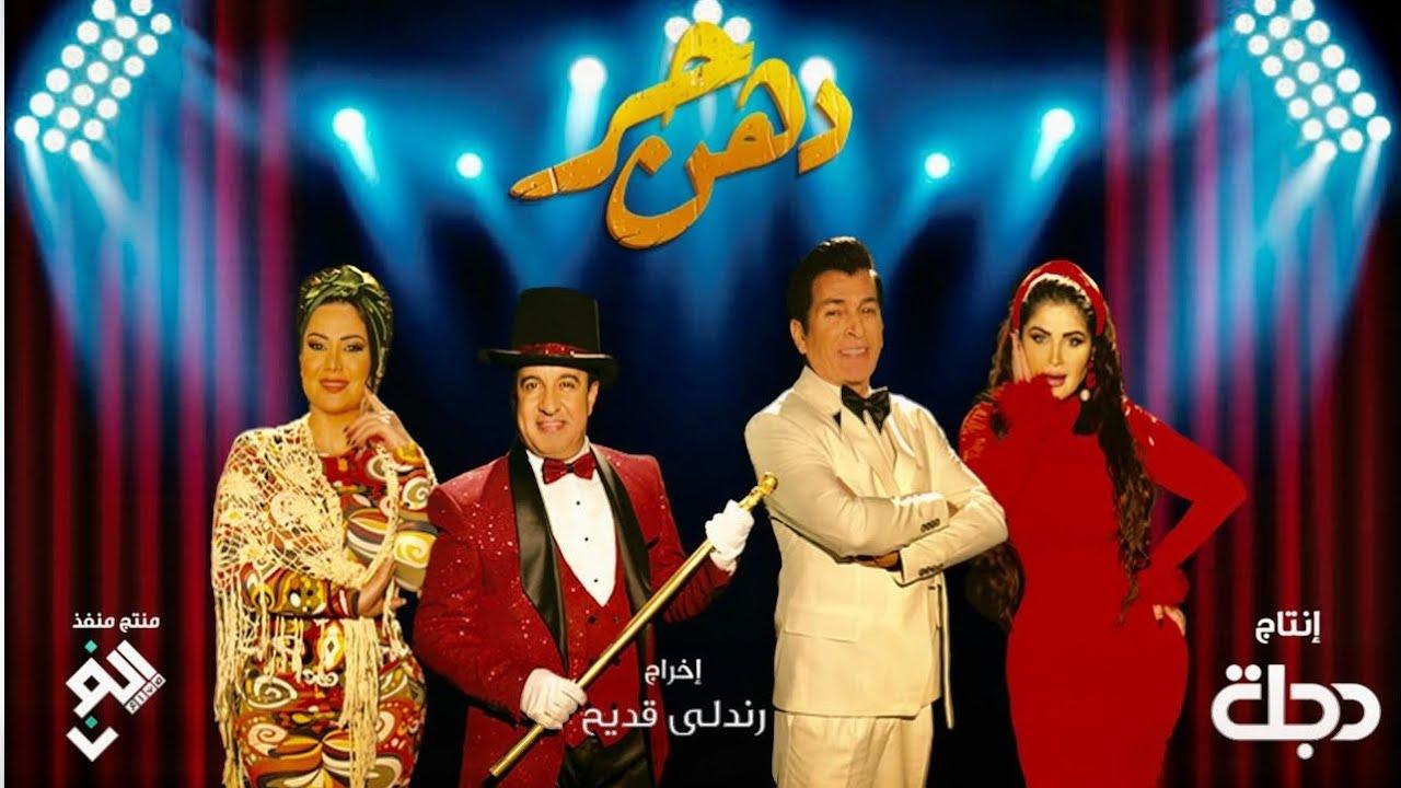 مسلسل دهن حر الحلقة 7 السابعة