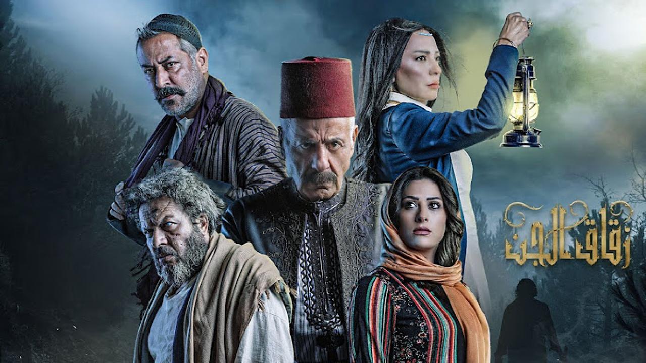 مسلسل زقاق الجن الحلقة 1 الاولى