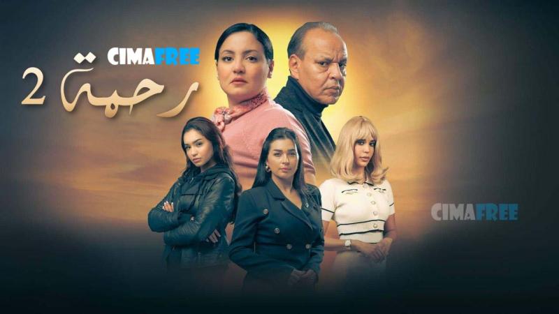مسلسل رحمة 2 الحلقة 27 السابعة والعشرون