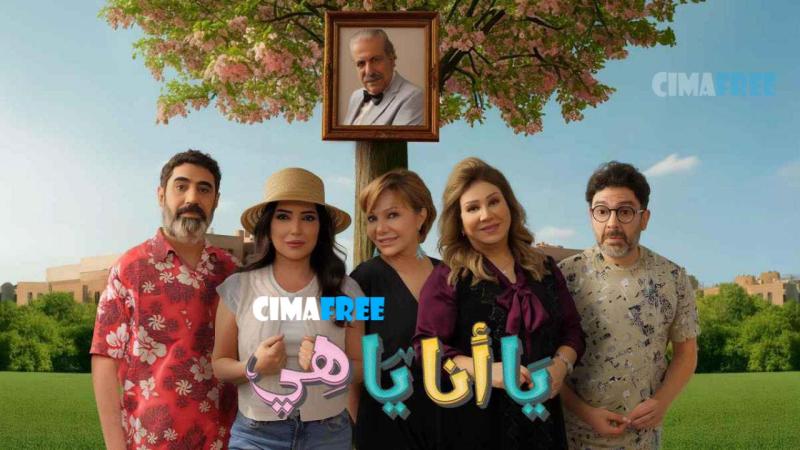 مسلسل يا أنا يا هي 2 الحلقة 21 الحادية والعشرون