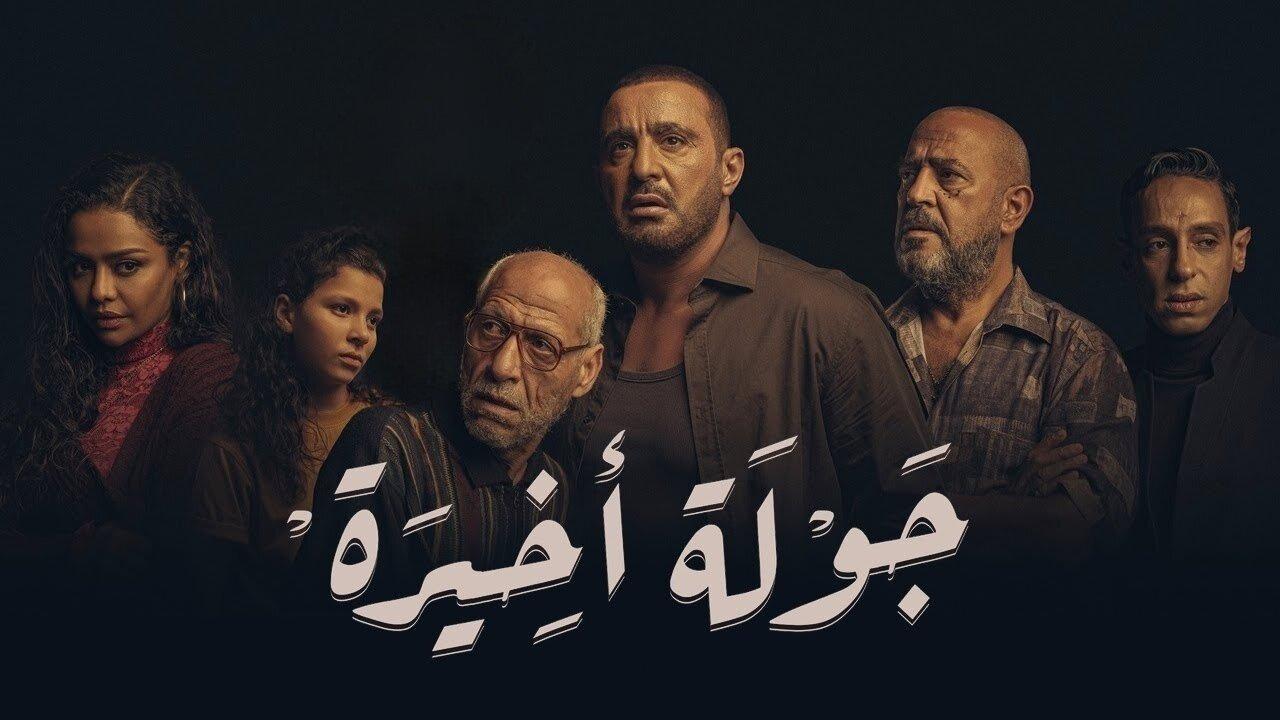 جولة أخيرة