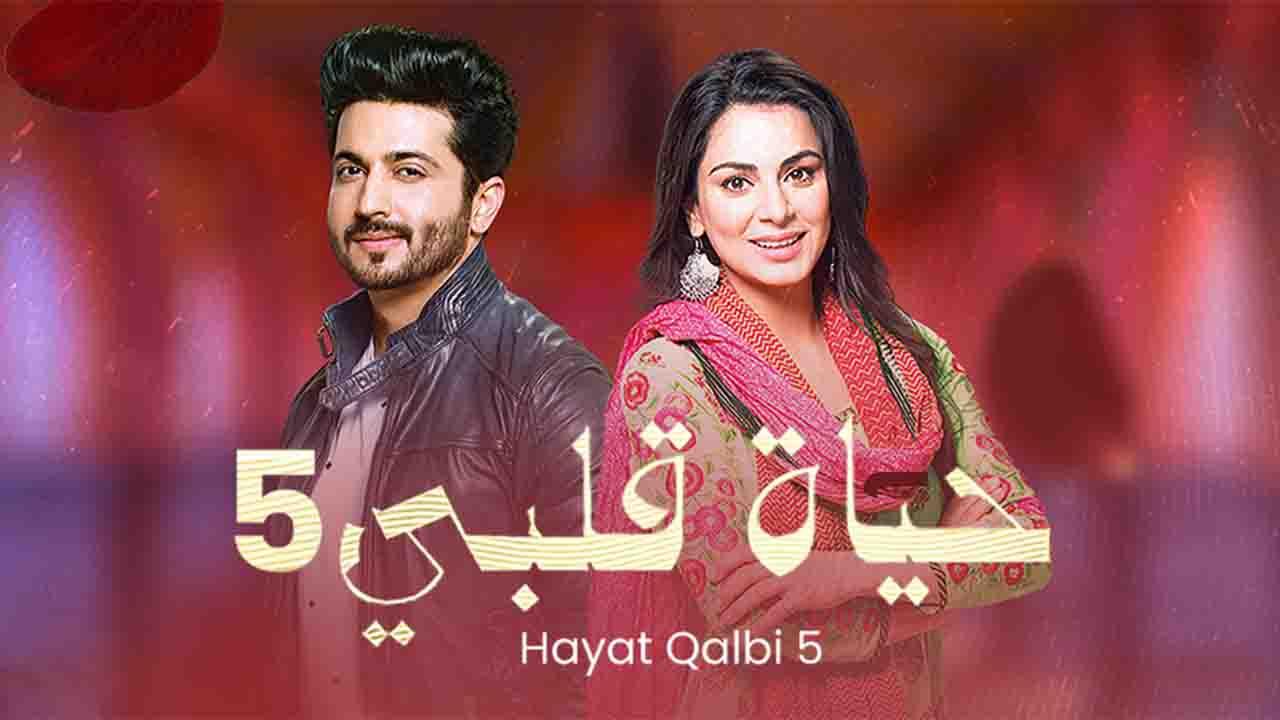 مسلسل حياة قلبي 5 الحلقة 43 الثالثة والأربعون مدبلجة