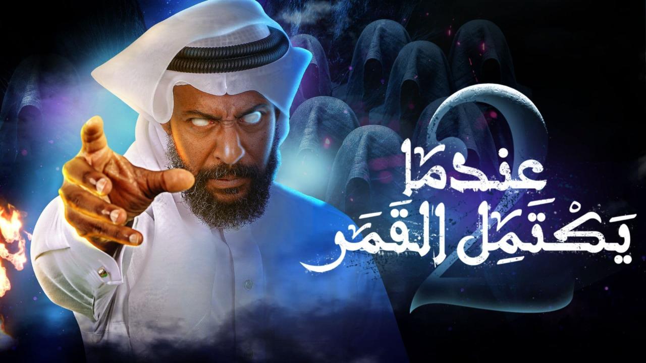 مسلسل عندما يكتمل القمر 2 الحلقة 22 الثانية والعشرون والاخيرة