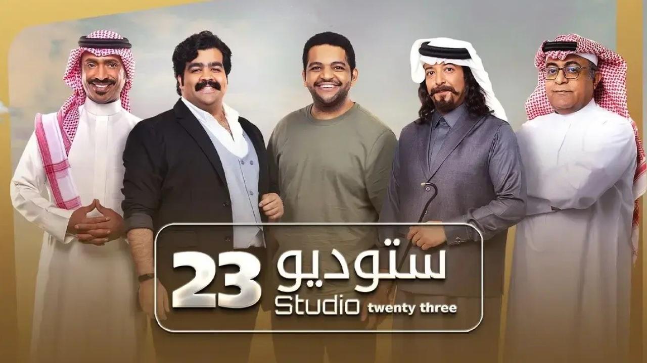 مسلسل ستوديو 23 الحلقة 30 الثلاثون ( الأخيرة )