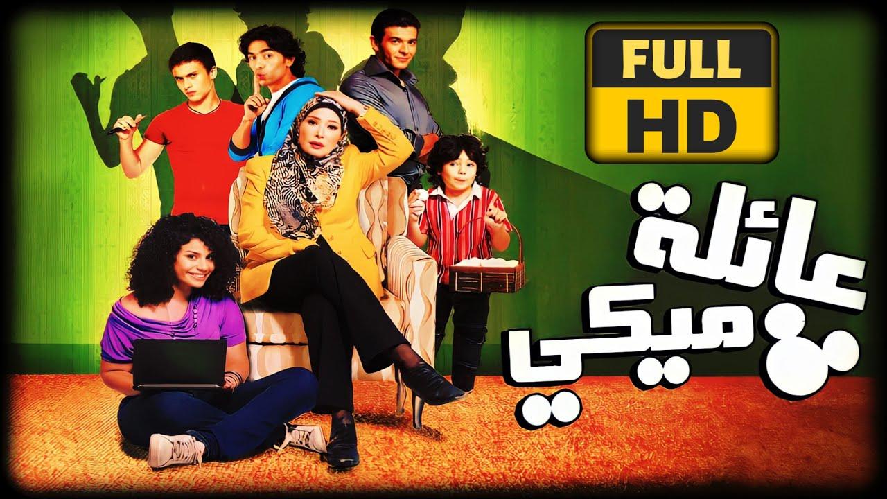 مشاهدة فيلم عائلة ميكي 2010 كامل اون لاين HD