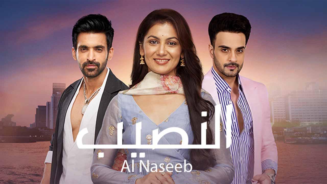 مسلسل النصيب الحلقة 43 الثالثة والأربعون مدبلجة