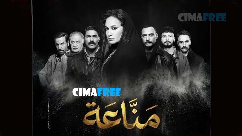 مسلسل مناعة الحلقة 1 الاولى