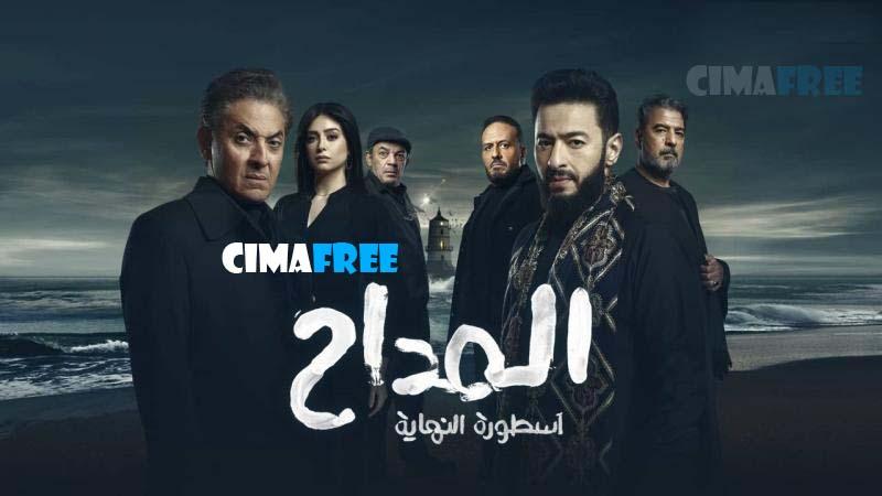 مسلسل المداح 6 الحلقة 17 السابعة عشر - اسطورة النهاية