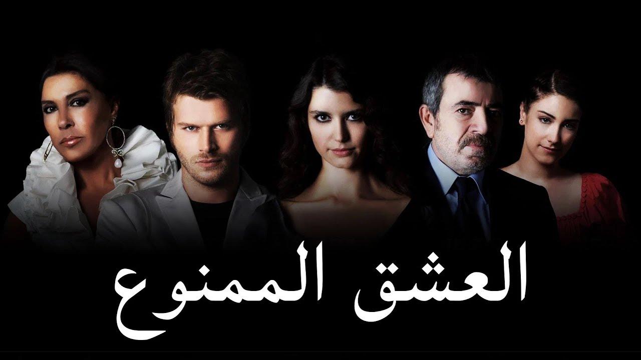 مسلسل العشق الممنوع الحلقة 12 الثانية عشر مدبلجة
