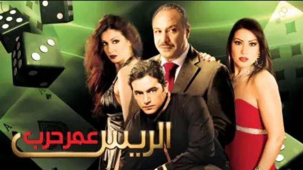 مشاهدة فيلم الريس عمر حرب 2008 كامل اون لاين HD