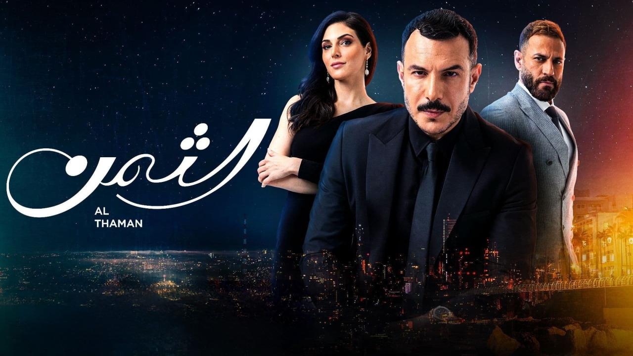 مسلسل الثمن الحلقة 74 الرابعة والسبعون