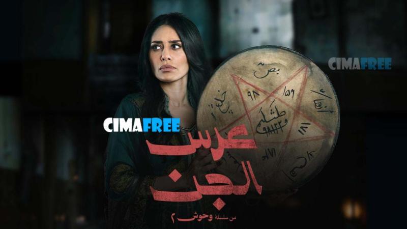 مسلسل عرس الجن الحلقة 1 الاولى