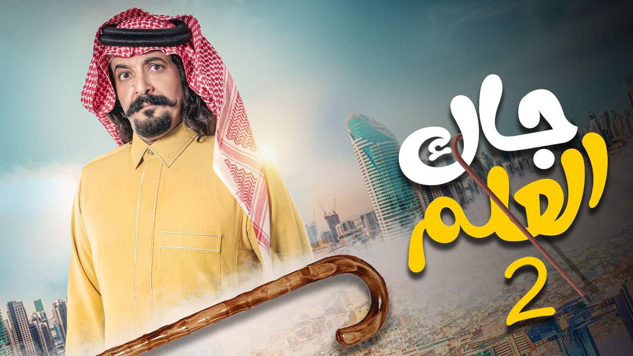 مسلسل جاك العلم 2 الحلقة 27 السابعة والعشرون