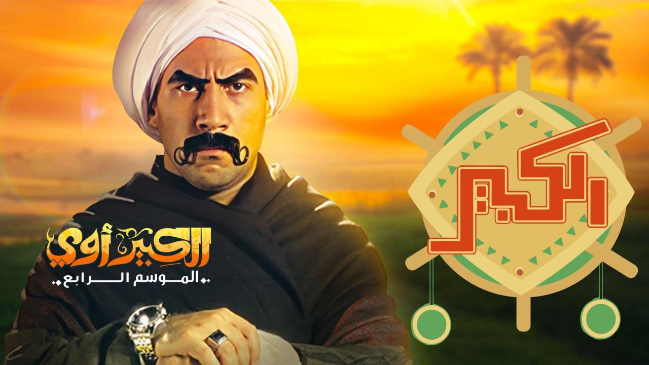 مسلسل الكبير أوي 4 الحلقة 10 العاشرة