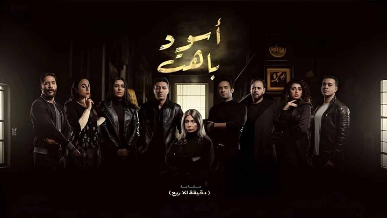 مسلسل اسود باهت الحلقة 13 الثالثة عشر