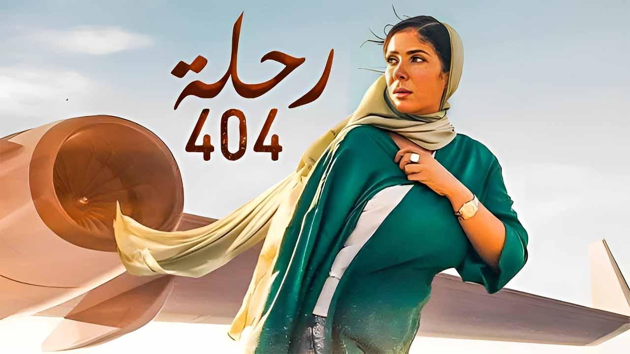 مشاهدة فيلم رحلة 404 2024 كامل اون لاين HD