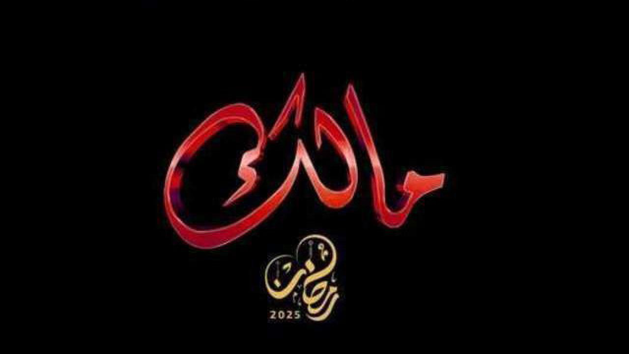 مالك