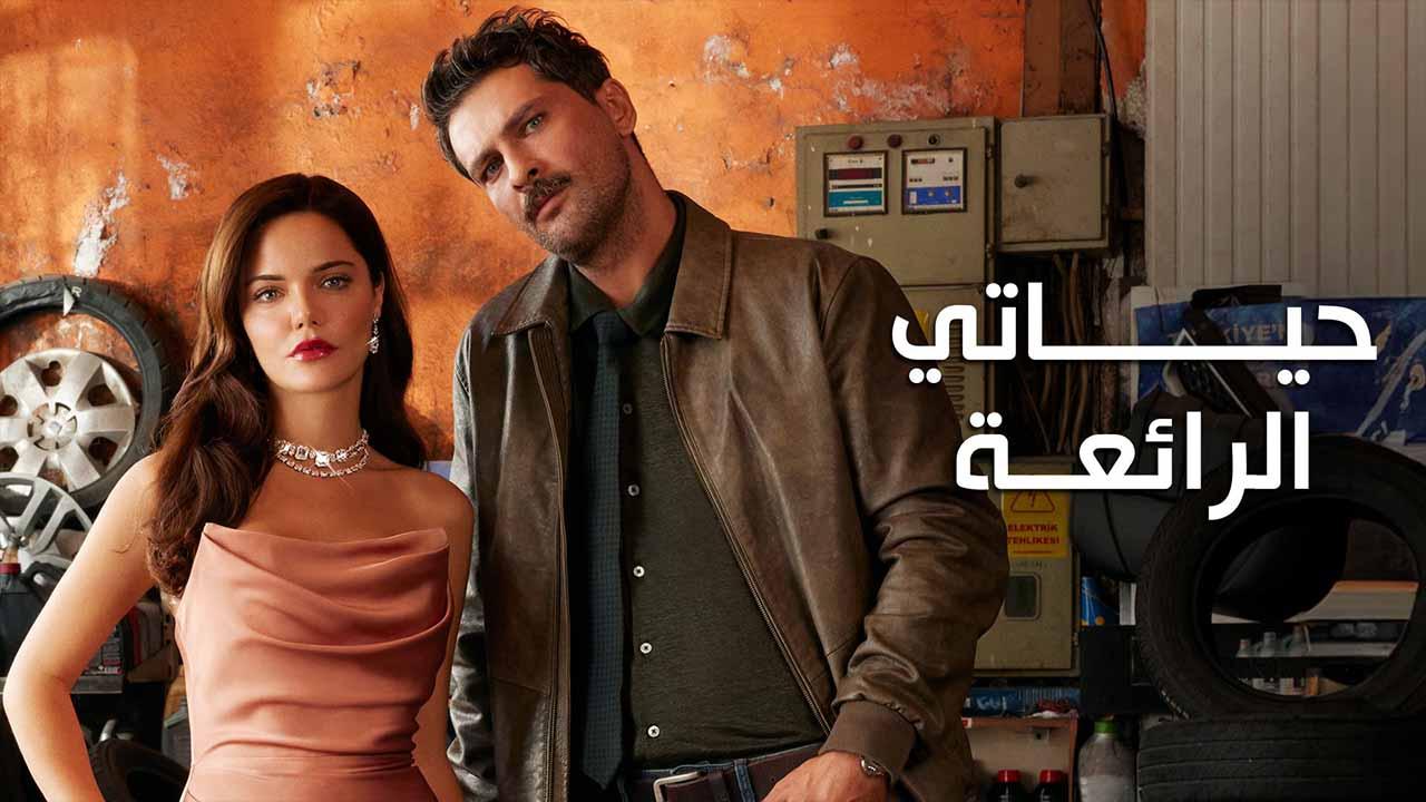 مسلسل حياتي الرائعة الحلقة 30 الثلاثون مدبلجة