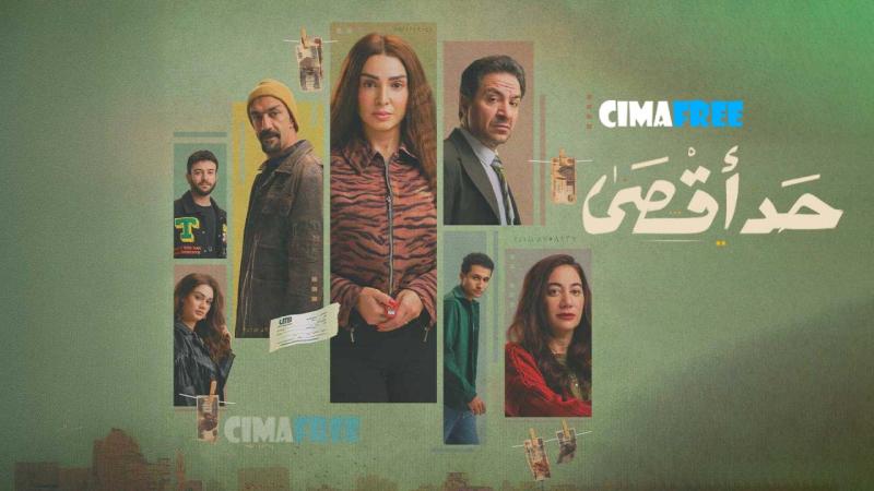 مسلسل حد أقصى الحلقة 2 الثانية