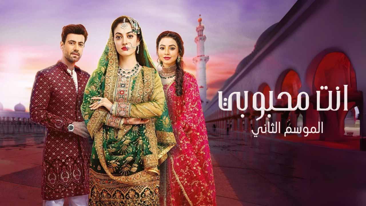 مسلسل انت محبوبي 2 الحلقة 45 الخامسة والاربعون مدبلجة
