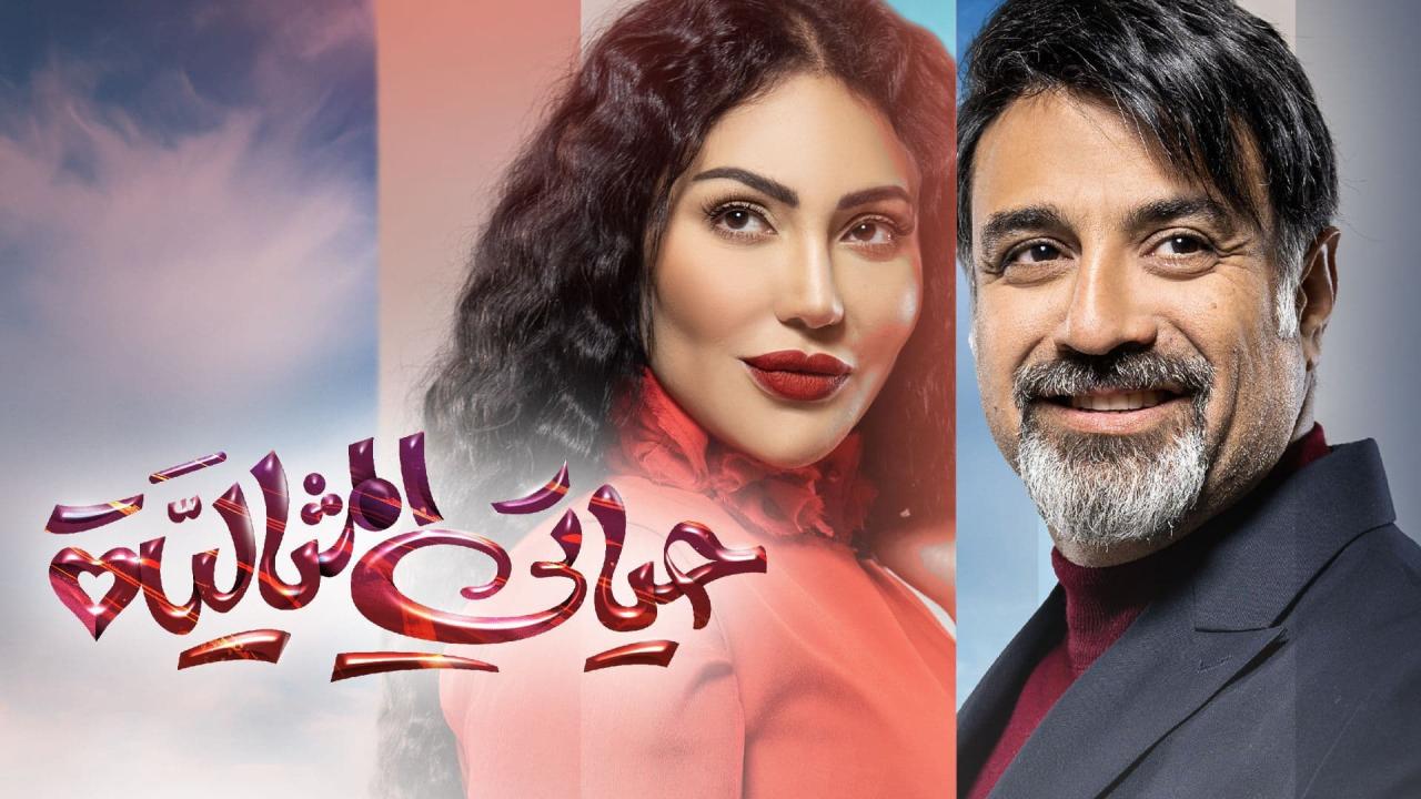 مسلسل حياتي المثالية الحلقة 12 الثانية عشر