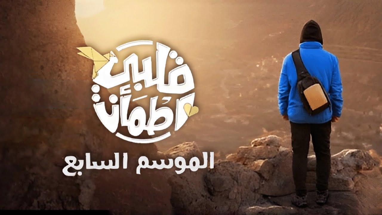 برنامج قلبي اطمأن 7 الحلقة 30 الثلاثون ( الأخيرة )