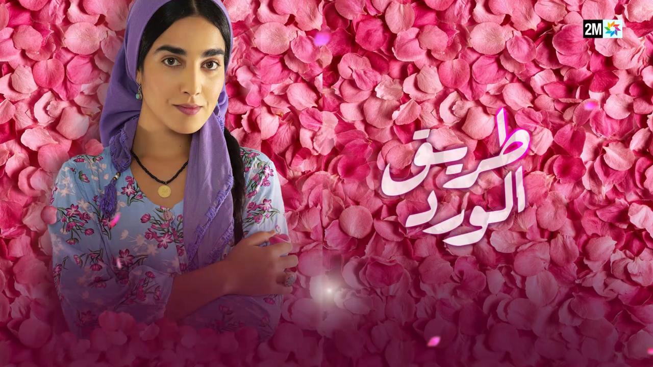 مسلسل طريق الورد الحلقة 8 الثامنة والأخيرة