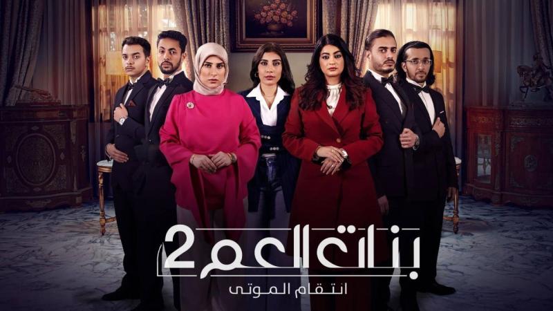 مسلسل بنات العم 2 الحلقة 4 الرابعة