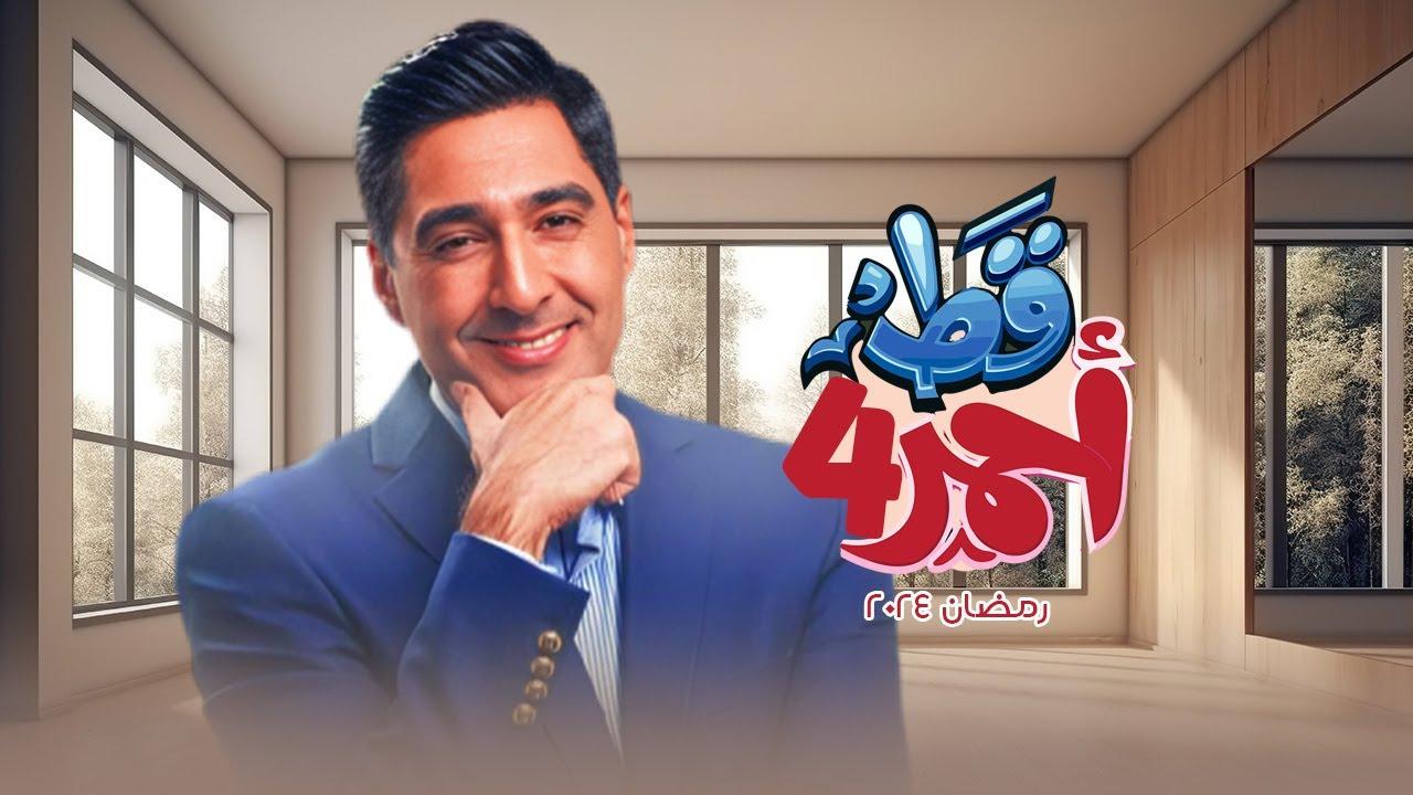 مسلسل قط أحمر 4 الحلقة 14 الرابعة عشر