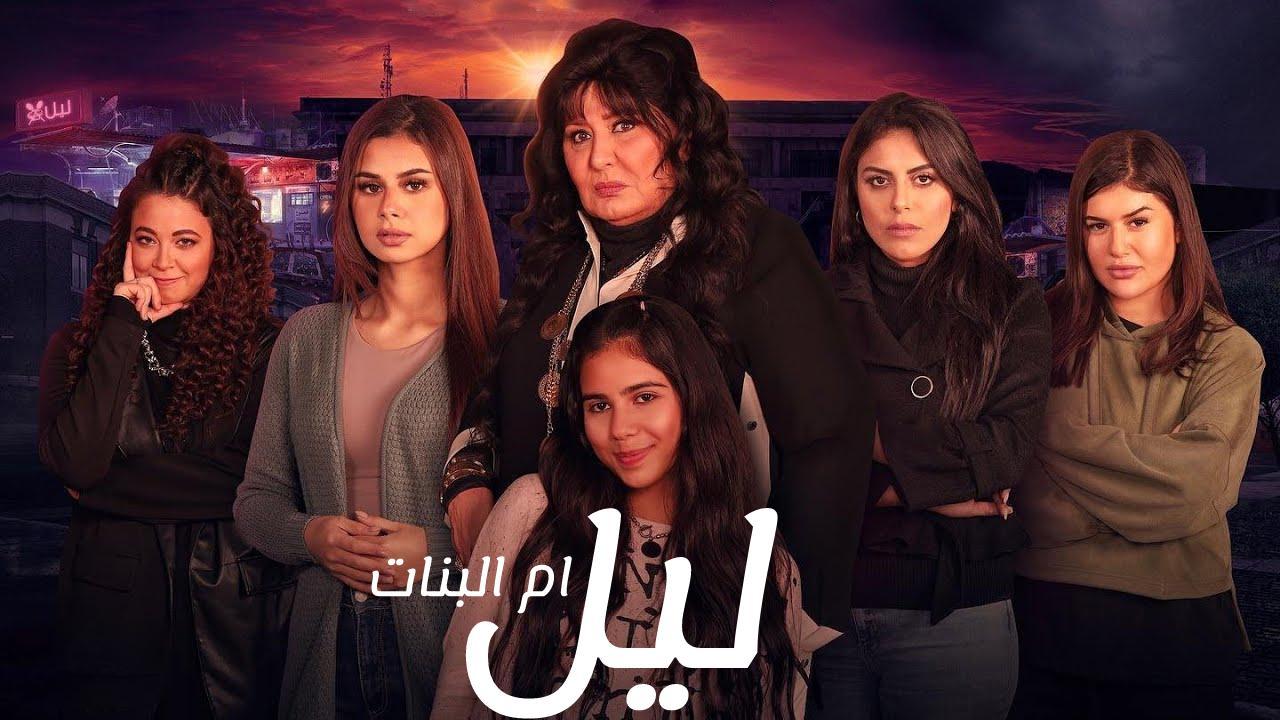 مسلسل ليل ام البنات الحلقة 13 الثالثة عشر