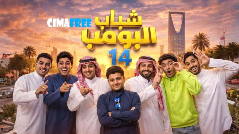 مسلسل شباب البومب 14 الحلقة 22 الثانية والعشرون