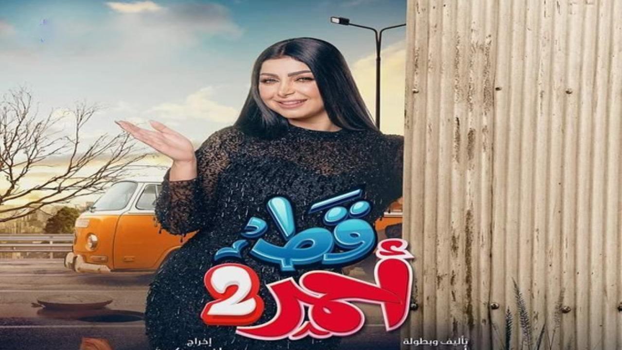 مسلسل قط أحمر 2 الحلقة 14 الرابعة عشر